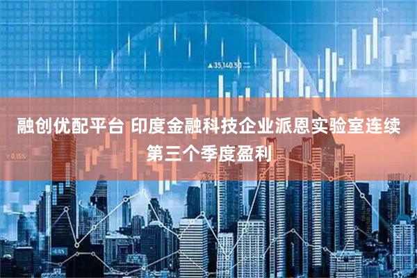融创优配平台 印度金融科技企业派恩实验室连续第三个季度盈利