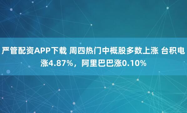 严管配资APP下载 周四热门中概股多数上涨 台积电涨4.87%，阿里巴巴涨0.10%
