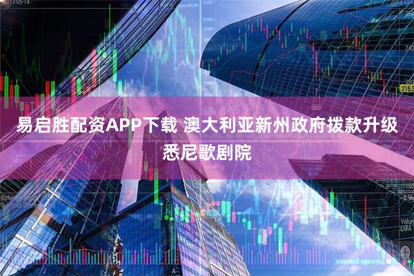 易启胜配资APP下载 澳大利亚新州政府拨款升级悉尼歌剧院